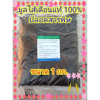 มูลไส้เดือนแท้ 100% ขนาด 1 กก. ปลอดเคมี ปลอดสารพิษ