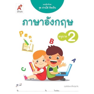 แบบฝึกทักษะ ชุดอ่านได้ คิดเป็น ภาษาอังกฤษ อ.2 อจท. หนังสืออนุบาล 2 ฉบับขายดี เด็กปฐมวัย2564