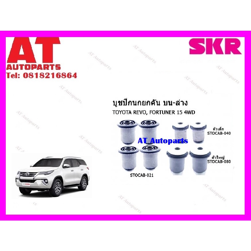 บูชปีกนก-บูชปีกนกบน-บูชปีกนกล่างตัวเล็ก-บูชปีกนกล่างตัวใหญ่-revo-fortuner-15-4wd-ราคาต่อชิ้น-ยี่ห้อskr-stocab