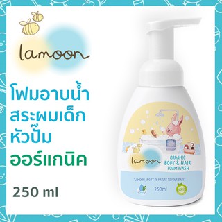 สินค้า Lamoon ละมุน โฟมอาบน้ำ-สระผม ออร์แกนิค