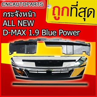 หน้ากระจัง โครเมี่ยม ดีแมค บลูพาวเวอร์ D-MAX BLUE POWER 2018 แบบถอดแยกชิ้นได้