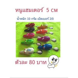 กบยางรุ่นแฮมเตอร์ กบยาง 5.0cm  กบยางเบ็ด2/0 กบยางใบหลิว โปรซื้อ 3 แถมกบยาง1