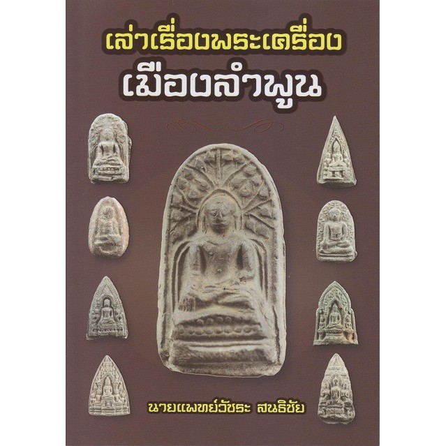 หนังสือเล่าเรื่องพระเครื่องเมืองลำพูน