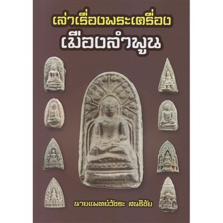 หนังสือเล่าเรื่องพระเครื่องเมืองลำพูน