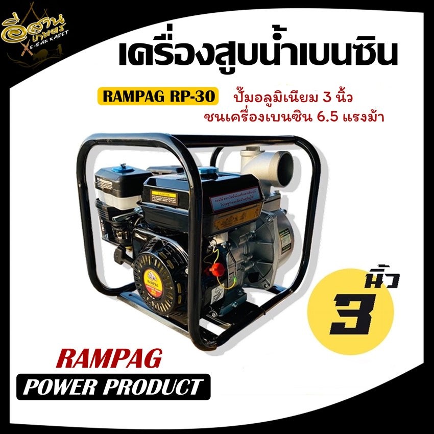 เครื่องสูบน้ำ-เบนซิน-3-นิ้ว-เครื่องยนต์-4-จังหวะ-6-5-แรงม้า-rampag-เครื่องยนต์ติดปั๊ม-3-นิ้ว-เครื่องยนต์เบนซิน