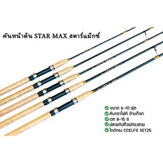 สินค้า คัน STAR MAX คันหน้าดินสตาร์แม็กซ์ คันสำหรับตีเหยื่อปลอม คันสปินนิ่งสองท่อน เนื้อกราไฟท์ เวท 8-15 G คันเบ็ดตกปลา