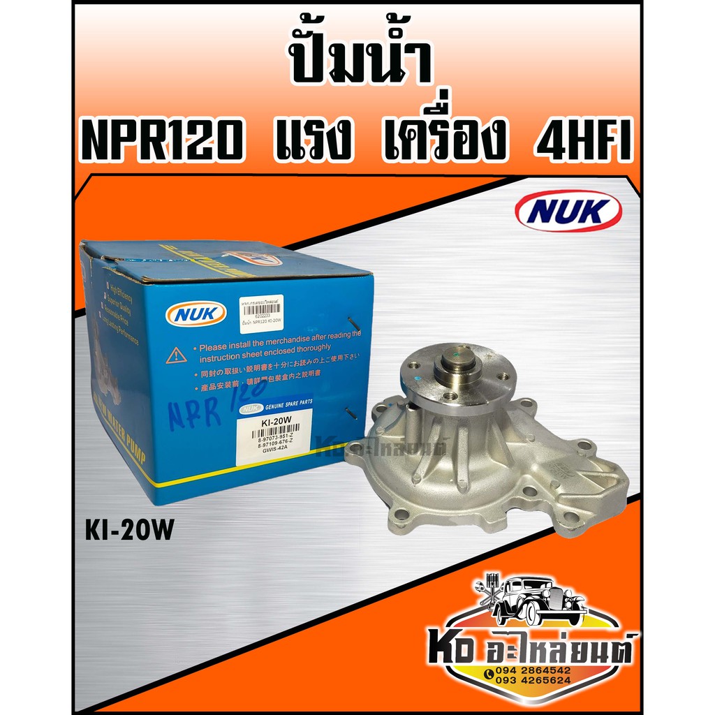 ปั้มน้ำ-isuzu-npr120-แรง-4hfi-nuk-รหัส-ki-20w