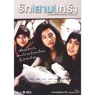 รัก|สาม|เศร้า  แผ่น dvd ดีวีดี