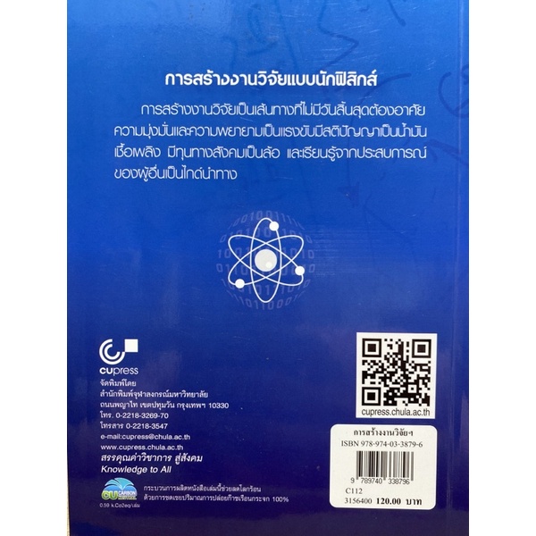 9789740338796-c112การสร้างงานวิจัยแบบนักฟิสิกส์-พงษ์แก้ว-อุดมสมุทรหิรัญ