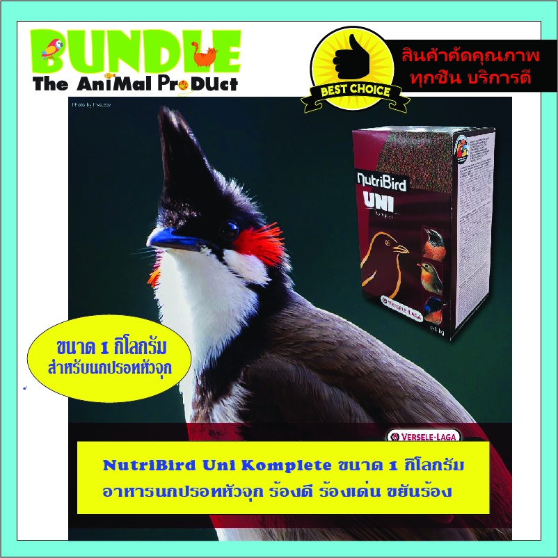 อาหารนกปรอทจุก-nutribird-uni-komplete-ขนาด-1-กิโลกรัม-อาหารนกปรอทหัวจุก-ร้องดี-ร้องเด่น-ขยันร้อง