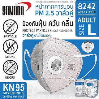 ภาพขนาดย่อของสินค้าหน้ากากอนามัย คาร์บอน PM 2.5 วาล์วคู่ YAMADA 8242 KN95 (1 ชิ้น)