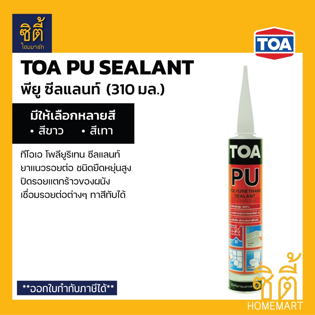 TOA PU Sealant พียู ซีลแลนท์ (310 มล.) ทีโอเอ โพลียูริเทน ซีลแลนท์