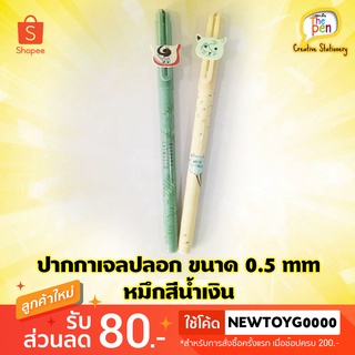 ภาพขนาดย่อของสินค้าปากกาเจลปลอก ขนาด 0.5 mm สีน้ำเงิน AGPA1410A