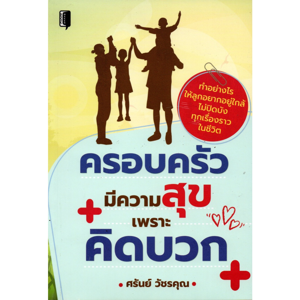 หนังสือ-ครอบครัวมีความสุขเพราะคิดบวก-การเรียนรู้-ภาษา-ธรุกิจ-ทั่วไป-ออลเดย์-เอดูเคชั่น