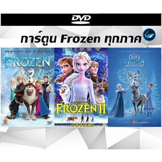 รวมแผ่นการ์ตูน DVD (ดีวีดี) เจ้าหญิง Frozen ทุกภาค เสียงไทย / อังกฤษ + ซับไทย / อังกฤษ มีเก็บเงินปลายทาง