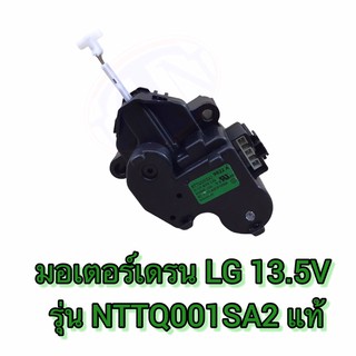 มอเตอร์เดรน LG 13.5V. NTTQ001SA2 แท้ ซมป.65