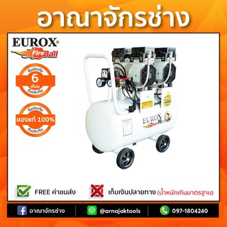 ปั๊มลม OS แบบไม่ใช้น้ำมัน 50 ลิตร EUROX OS-50B (750W x 2)