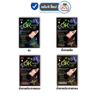 OK Herbal [1 ซฮง] [20 ml./ซอง] แชมพูปิดผมขาว โอเค เฮอเบิล ปิดผมขาวง่ายๆ ไม่แห้งเสีย