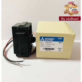 อะไหล่ปั้มน้ำมิตซู Flow Switch สวิตซ์ควบคุมการไหล Mitsubishi Electric ของแท้ 100% Part No. H04601Q00