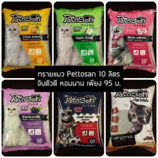 สินค้า [ 10 ลิตร ]ถูกที่สุด! ทรายแมว pettosan กลิ่นหอม จับตัวดี คุ้มสุดๆ 10 ลิตร