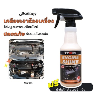 TTWIN ผลิตภัณฑ์เคลือบเงาห้องเครื่องไล่หนู 450 ml และ 1000 ml เครื่องยนต์สะอาดเงาใหม่ ปลอดภัยกับพลาสติกและยาง