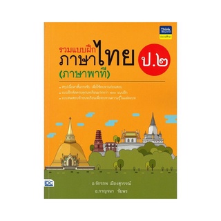 หนังสือ รวมแบบฝึกภาษาไทย ป. ๒ (ภาษาพาที)