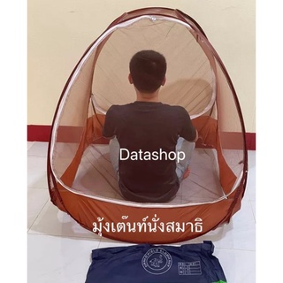 สินค้า ⚡️sale⚡️มุ้งเต็นท์นั่งสมาธิ ขนาด 95*95cm. จ่ายเงินปลายทางได้ค่ะ