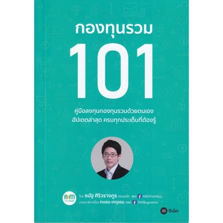 หนังสือ กองทุนรวม 101