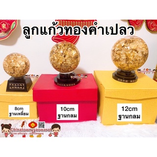 🔮พร้อมส่ง🔮ลูกแก้วดูดทรัพย์ ขนาด 8/10/12cm บรรจุทองคำเปลว หมุนได้🧧ฮวงจุ้ย ลูกแก้วฮวงจุ้ย ลูกแก้วคริสตัล