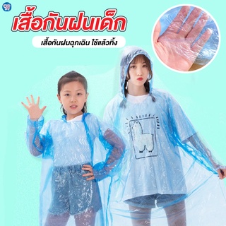 เสื้อกันฝน ชุดกันฝน เสื้อกันฝนเด็ก เสื้อกันฝนฉุกเฉิน ใช้แล้วทิ้ง ราคาประหยัด น้ำหนักเบา พกพาสะดวกสบาย