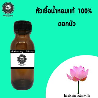 หัวเชื้อน้ำหอม 100% ปริมาณ 35 ml. ดอกบัว