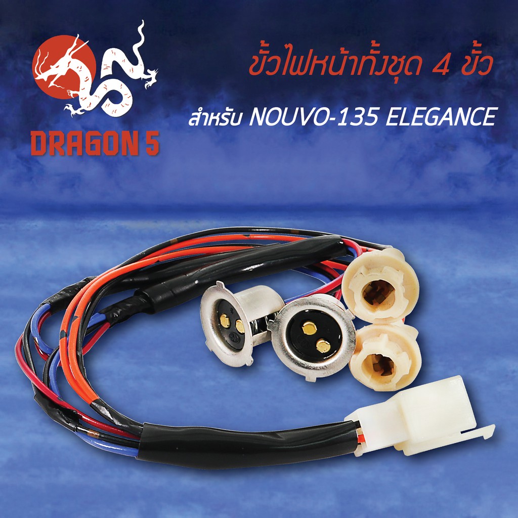 ขั้วไฟหน้า-nouvo-135-นูโว135-นูโวอิลิแกน-ขั้วไฟหน้าทั้งชุด-4-ขั้ว-nouvo-135-elegance-1310-240-00