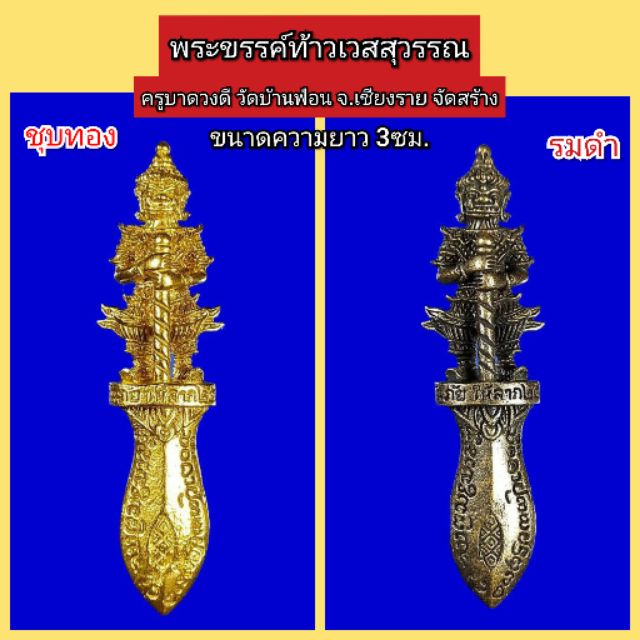 พระขรรค์ท้าวเวสสุวรรณ-ครูบาดวงดี-3ซม