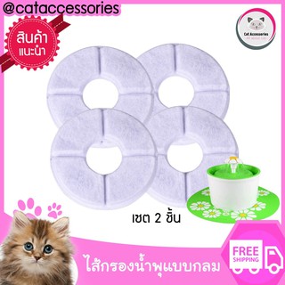 ไส้กรองน้ำพุแมวแพ็ค4 ชิ้น สำหรับเปลี่ยนกับน้ำพุแมวรุ่น  Beacon Pet - a flowerpot size 1.6 liters.