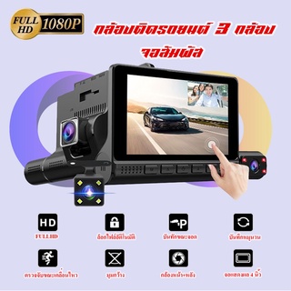 สินค้า กล้องติดรถยนต์ 3 กล้อง จอสัมผัส TTouch Screen Dual Lens Dashboard Camera พร้อมกล้องมองหลัง สว่างกลางคืน