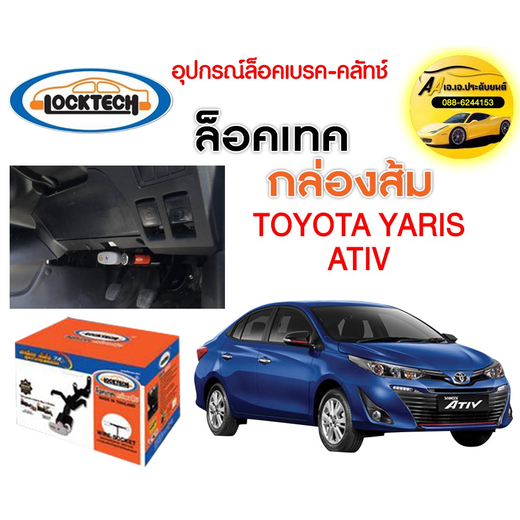 กันขโมย-locktech-ล็อคเบรก-คลัช-toyota-yaris-ativ-กล่องส้ม-ถูกที่สุด