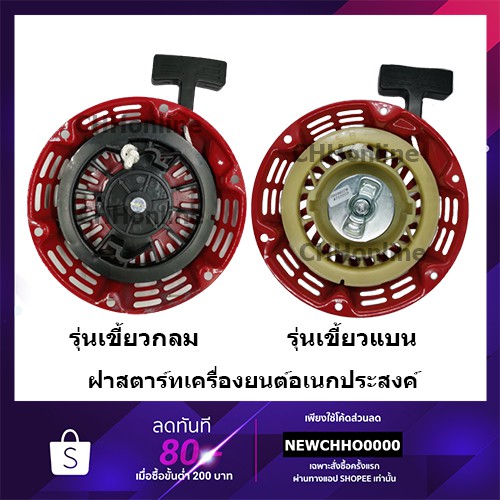 ชุดสตาร์ท-เครื่องยนต์อเนกประสงค์-รุ่นgx160-5-5แรงม้า-และ-รุ่นgx200-6-5แรงม้า-แบบเขี้ยวแบน