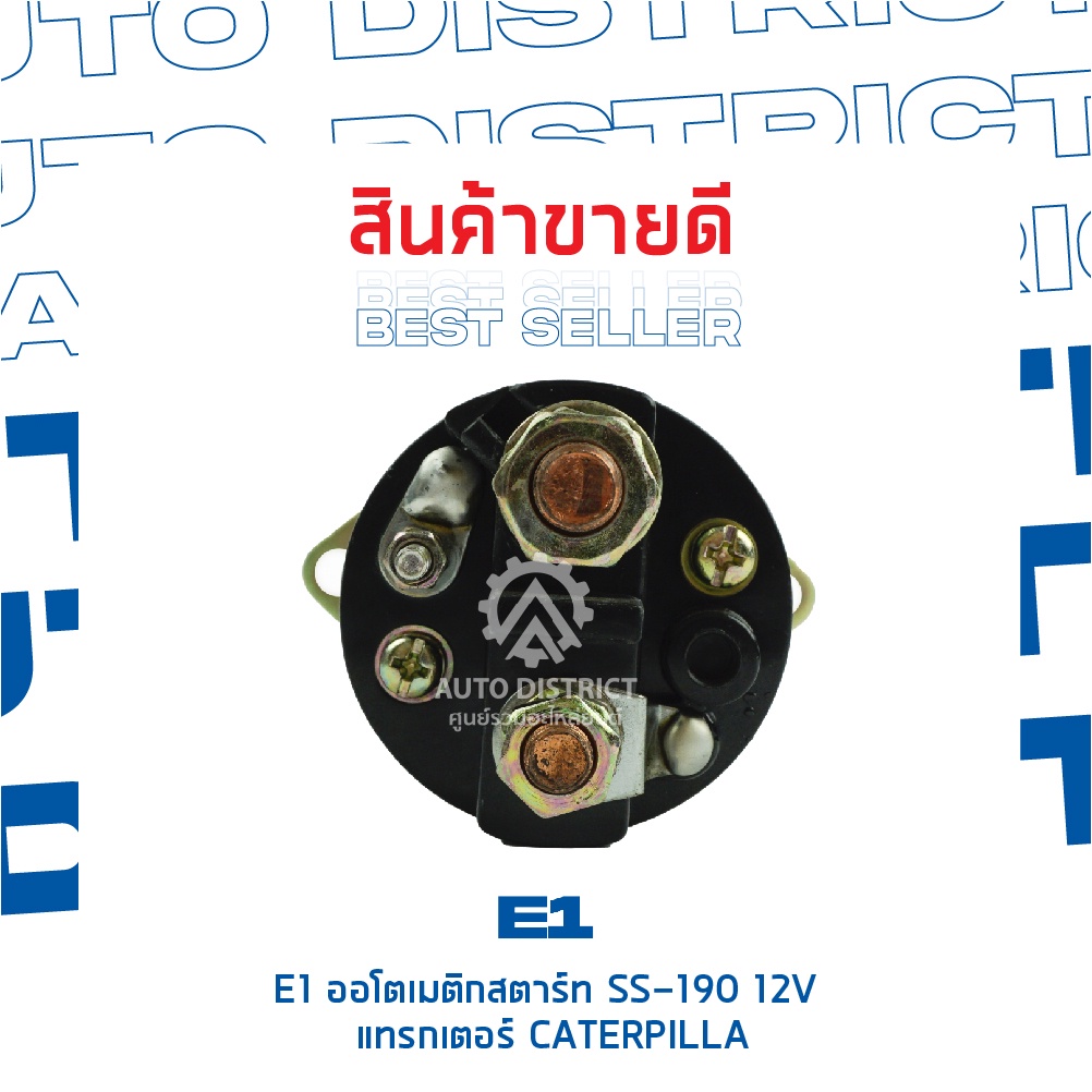 e1-ออโตเมติกสตาร์ท-ss-190-12v-แทรกเตอร์-caterpilla