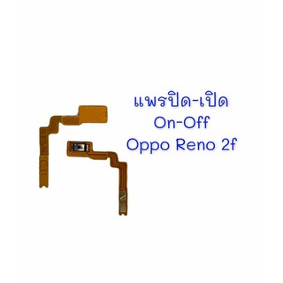แพรสวิต ปิด -​เปิด PCB on-off Oppo Reno2f แพรเปิด-ปิด Oppo Reno2f แพรปุ่มสวิตปิดเปิด Oppo Reno2f
