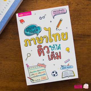 หนังสือ Short Note ภาษาไทย ติวให้ได้เต็ม เนื้อหาเน้นๆ สำหรับระดับประถม - มัธยม