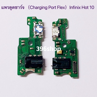 ภาพหน้าปกสินค้าแพรตูดชาร์จ（Charging Port Flex ）Infinix Hot 10 / Hot 10 Play ที่เกี่ยวข้อง