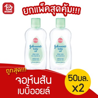 [2 ขวด] Johnsons Baby จอห์นสัน เบบี้ออยล์ อโลเวร่า 50 มล.