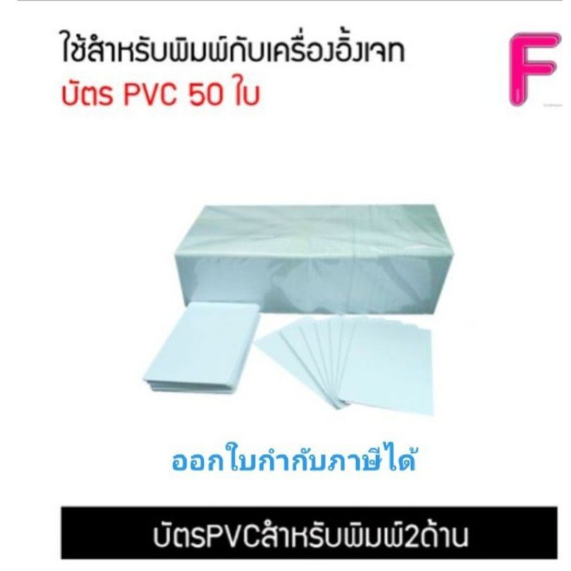 บัตร-pvc-บัตรพนักงาน-บัตรพลาสติก-บัตรขาวเปล่า-สำหรับเครื่องพิมพ์อิ้งค์เจ็ท