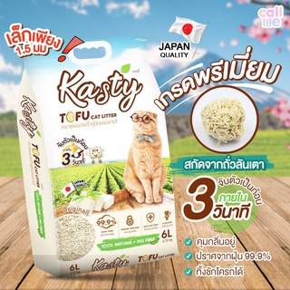 สินค้า Kasty - ทรายแมว ทรายเต้าหู้ มี 2 กลิ่น มัทฉะ (ชาเขียว) และ ออริจินอล ธรรมชาติ ขนาด 6 ลิตร