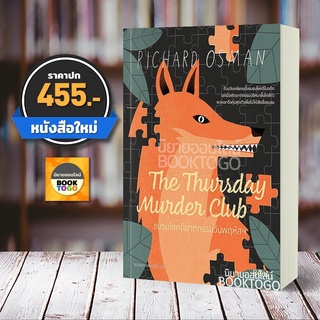 (พร้อมส่ง) ชมรมไขคดีฆาตกรรมวันพฤหัสบดี ชุด Thursday Murder Club ริชาร์ด ออสแมน Beat