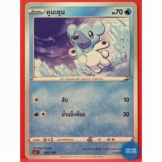 [ของแท้] คูมะชุน 043/159 การ์ดโปเกมอนภาษาไทย [Pokémon Trading Card Game]