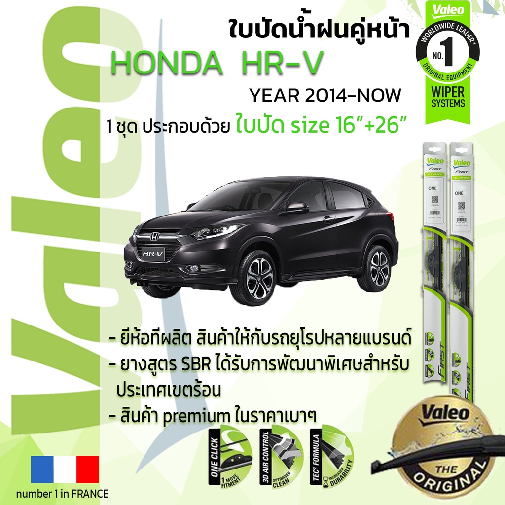 ใบปัดน้ำฝน-คู่หน้า-valeo-first-ก้านอ่อน-สำหรับรถ-honda-h-rv-ขนาด-16-26-ปี-2014-now