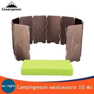 ภาพขนาดย่อของสินค้าCampingmoon แผ่นบังลมอลูมิเนียม 10 พับ แผ่นบังลมแคมป์ปิ้ง แผ่นบังลม พร้อมกล่องจัดเก็บ