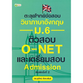 ตะลุยโจทย์ข้อสอบวิชาภาษาอังกฤษ ม.6 ติว O-NET และเตรียมสอบ Admission พิมพ์ครั้งที่ 2