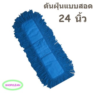 ผ้าดันฝุ่น 24 นิ้ว แบบสอด สีน้ำเงิน